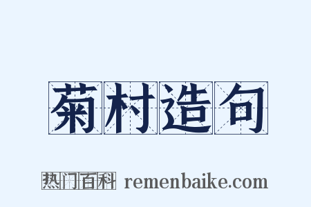 菊村造句是什么意思的图片